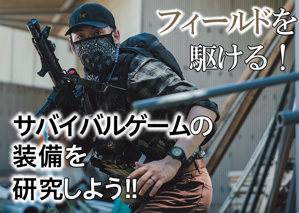 フィールドを駆ける！ サバイバルゲームの装備を研究しよう
