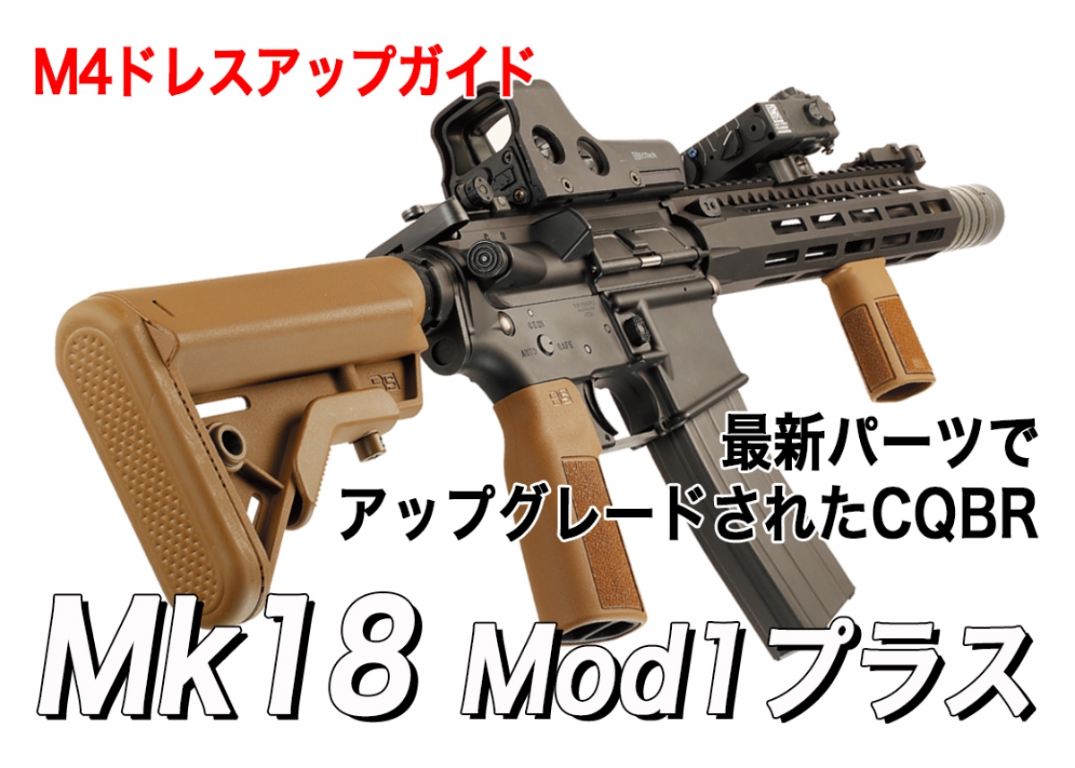 最新パーツでアップグレードされたCQBR Mk18 Mod1「M4カービンドレスアップガイド」 | ニュース | アームズマガジンウェブ