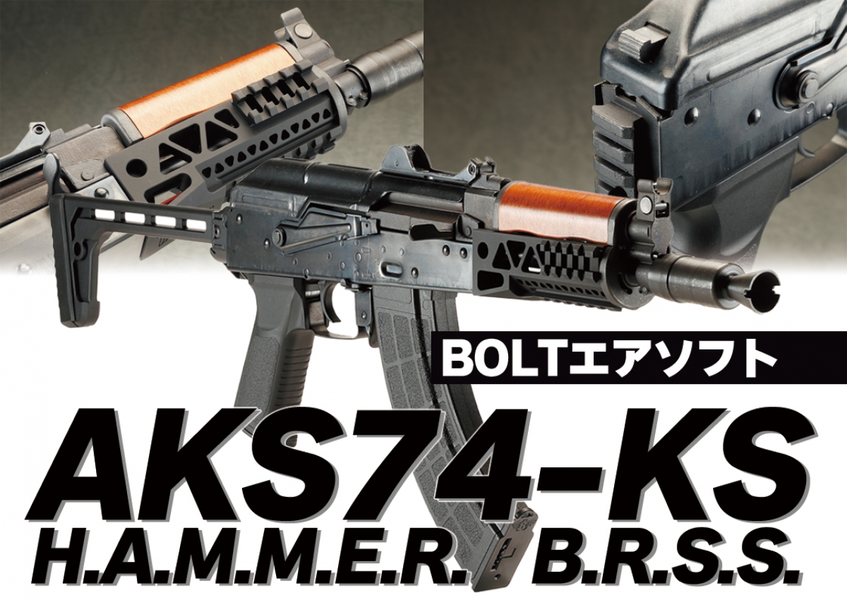 BOLTオリジナルモダナイズドカスタムが登場「BOLTエアソフト AKS74-KS