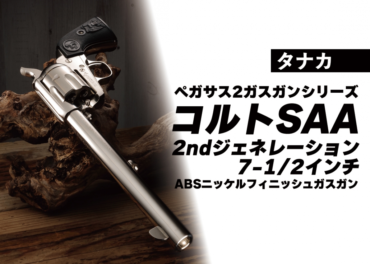 シリーズ最長の7-1/2インチもニッケルフィニッシュで登場