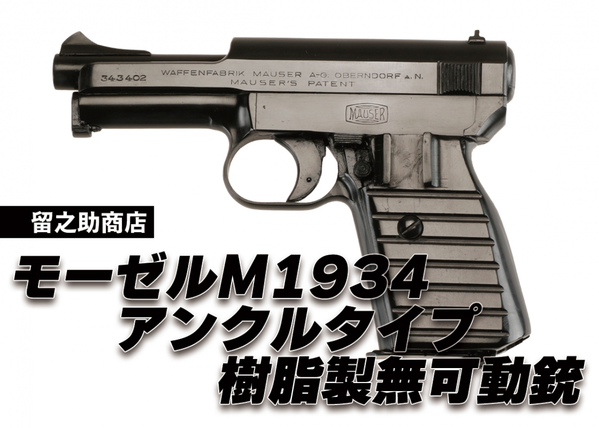 トイガン M1934 タナカ ベレッタ M1934 ビンテージ エアガン レビュー