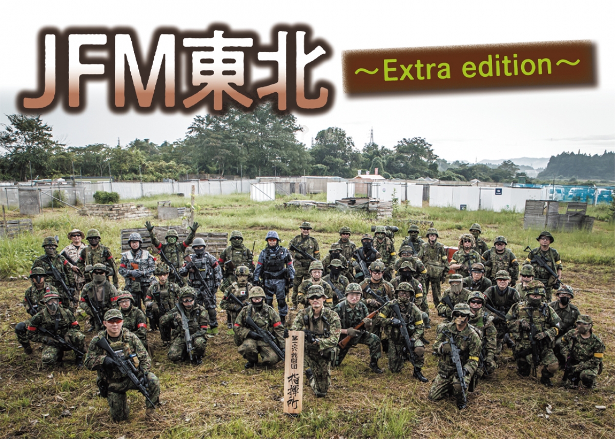 自衛隊装備オンリーのサバイバルゲーム「JFM東北～Extra edition