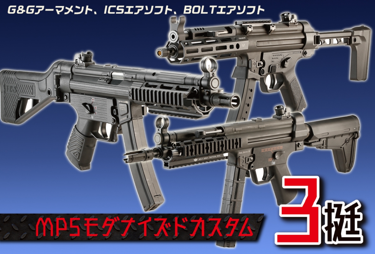 G&G、ICS、BOLT、海外メーカー3社のMP5モダナイズドカスタム揃い