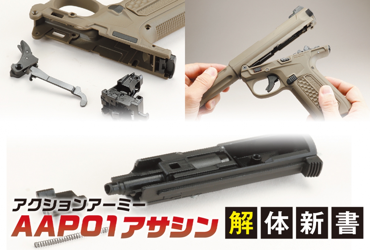 アクションアーミー・AAP01アサシンの分解方法を詳しく解説 | ニュース