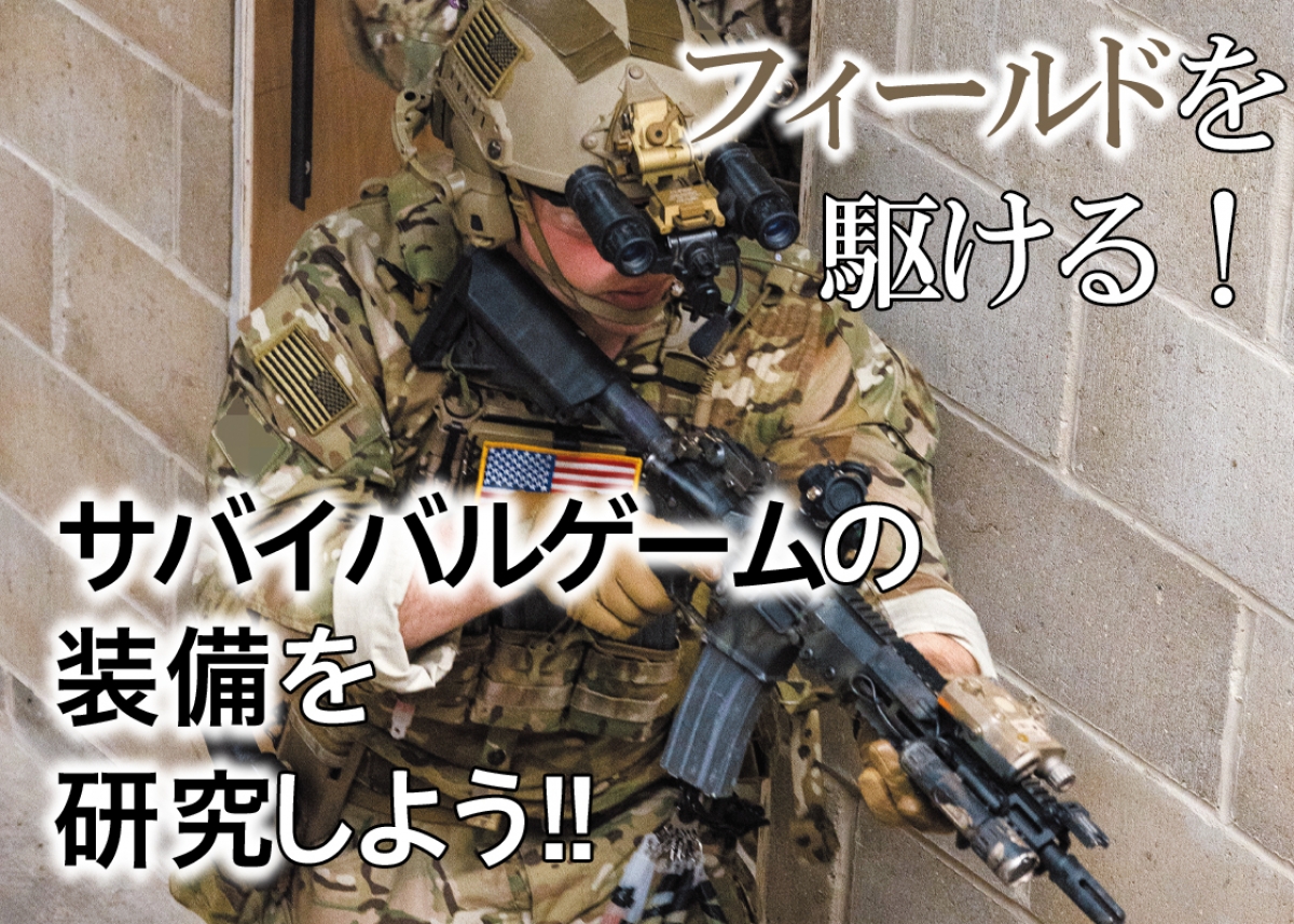 フィールドを駆ける！ サバイバルゲームの装備を研究しよう!!「実際の