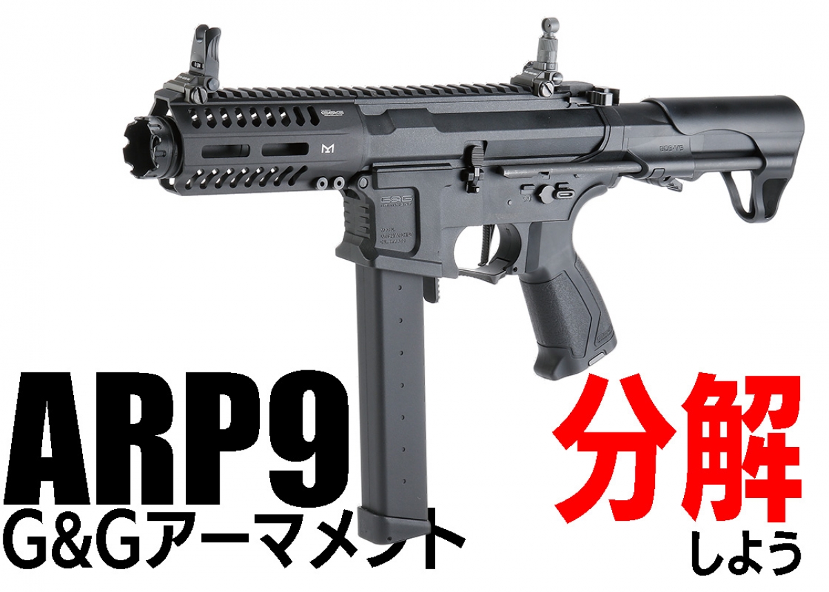 サバゲーでも使いやすいPCCをバラす「G&Gアーマメント ARP9