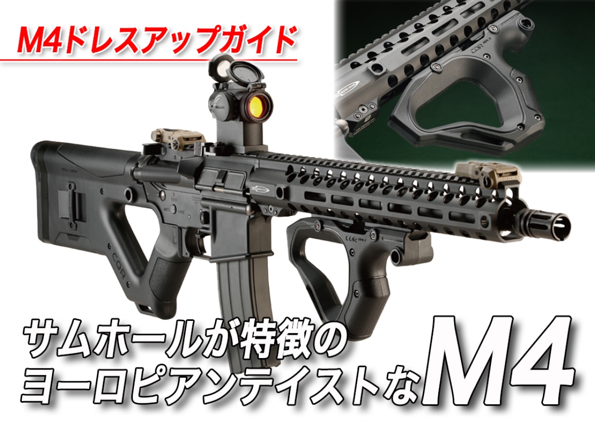 サムホールが特徴のヨーロピアンテイストなM4「M4カービンドレスアップ