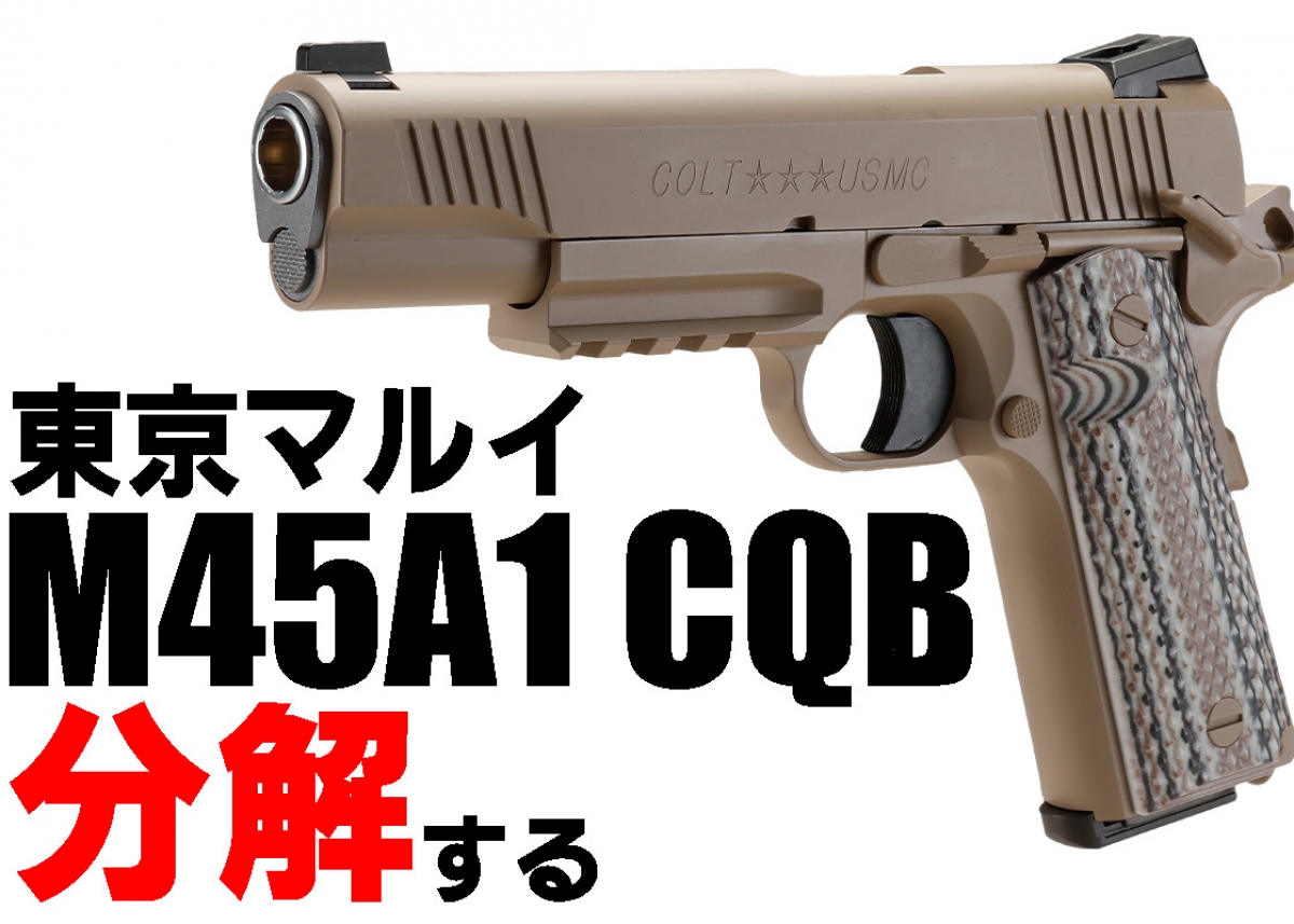 M1911をベースにした“いじりやすい”M45A1を分解＆カスタム「東京