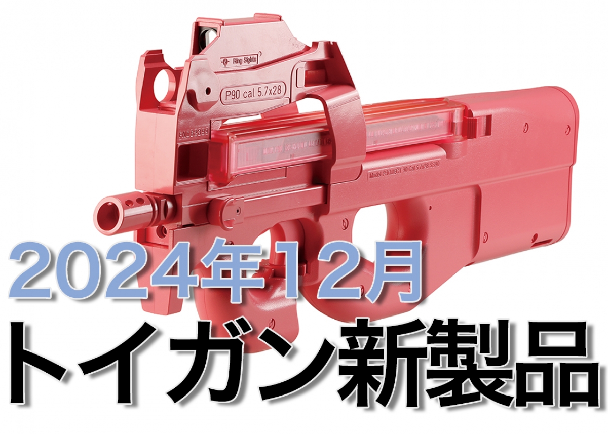 今月のエアガン・モデルガン新製品【2024年12月】 | ニュース