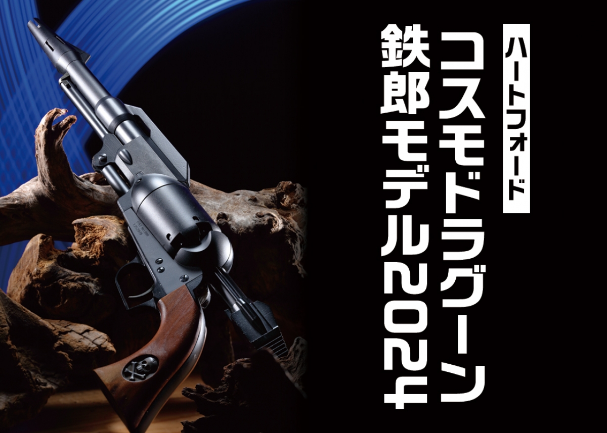 多くのリクエストに応えて限定復活「ハートフォード コスモ 多くのリクエストに応えて限定復活「ハートフォード コスモ
