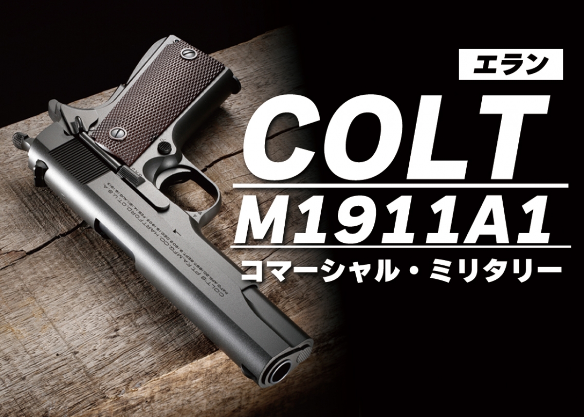 エランコルトM1991A1コマンダー