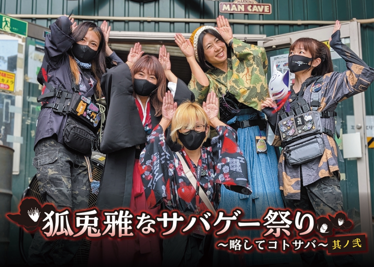 狐兎雅なサバゲー祭り～略してコトサバ～其ノ弐 | ニュース | アームズ