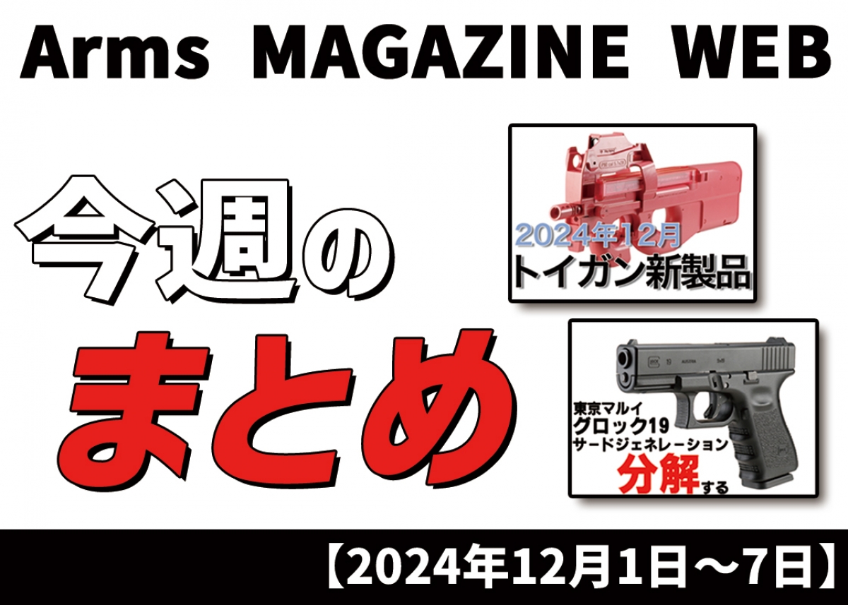 今週の新着ニュースをイッキ読み！ 「トイガン新製品情報やイベント
