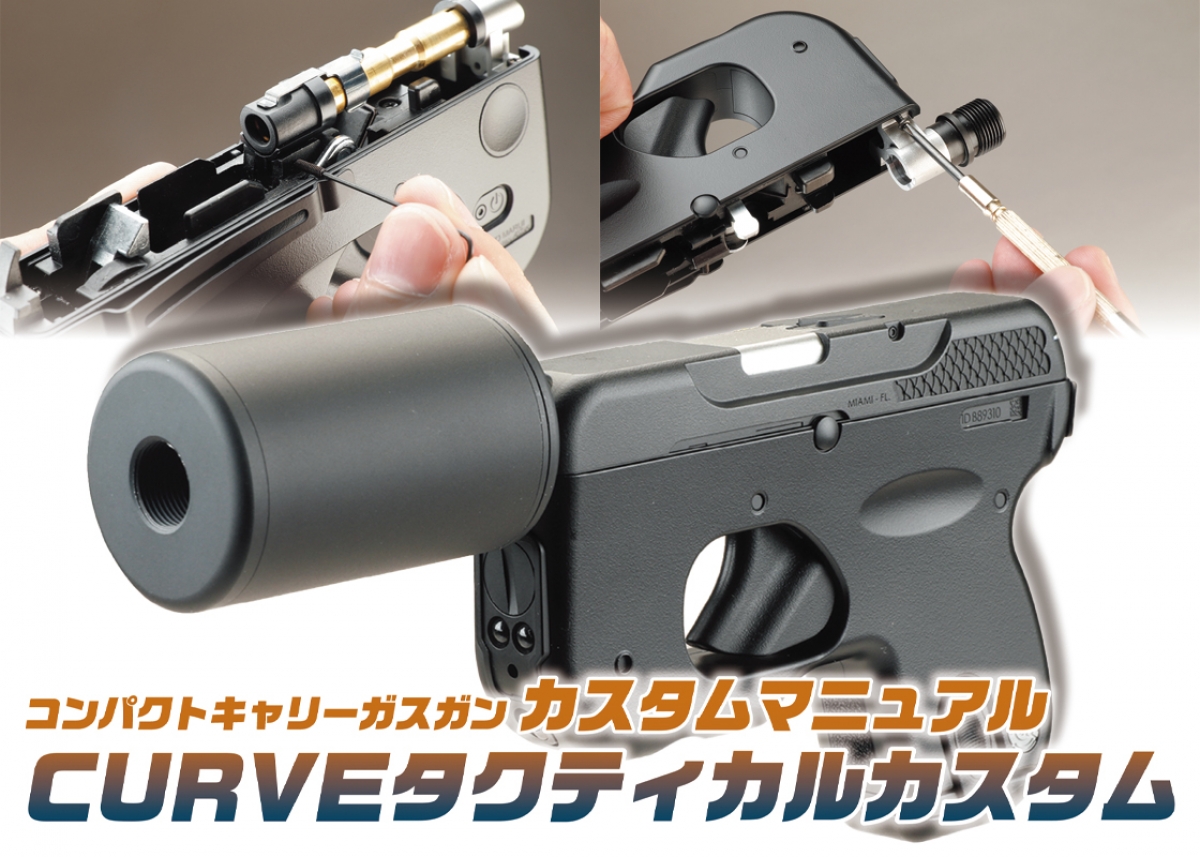 トイガンカスタムマニュアル〜CURVEタクティカルカスタム