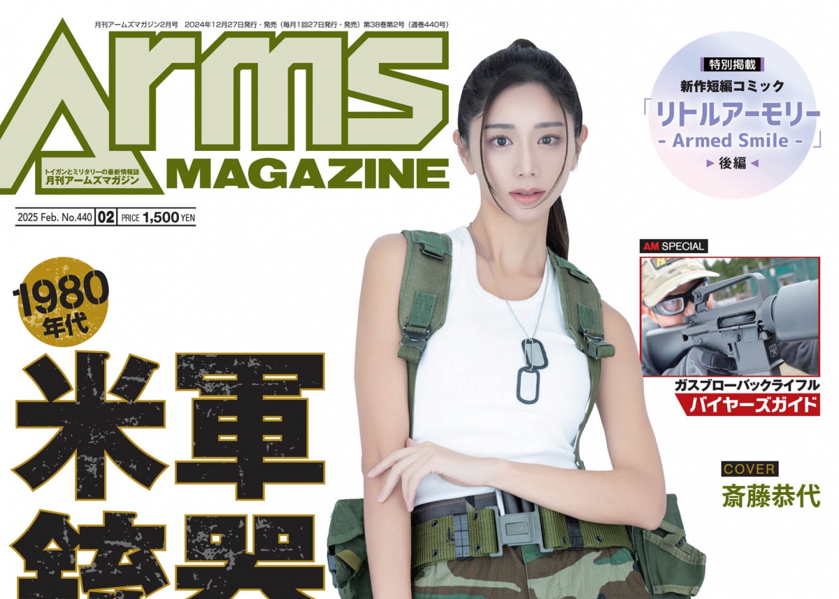 月刊アームズマガジン2025年2月号」12月26日発売 懐かしの1980年代米軍