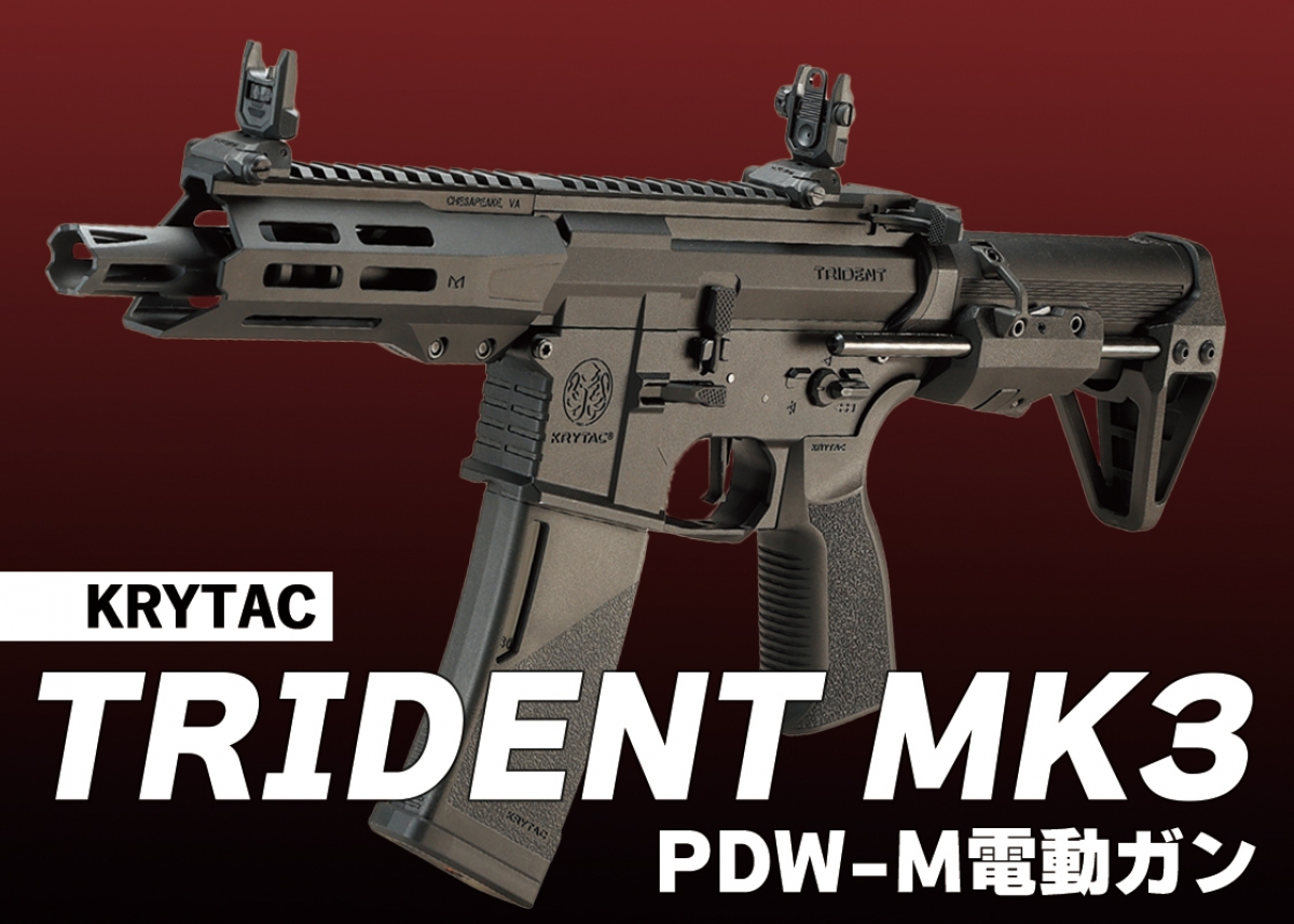 人気のTRIDENTシリーズがアップデート「KRYTAC TRIDENT MK3 PDW-M電動