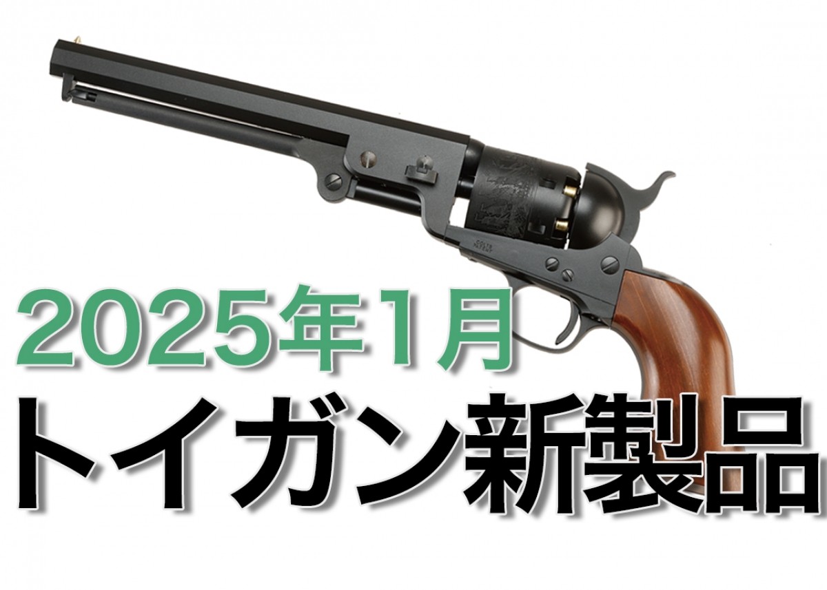 今月のエアガン・モデルガン新製品【2025年1月】 | ニュース 今月のエアガン・モデルガン新製品【2025年1月】 | ニュース
