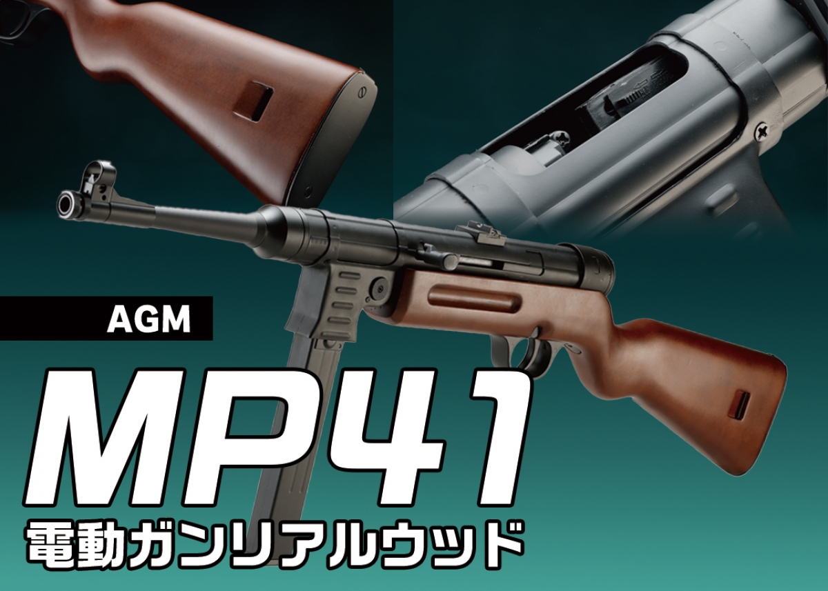 5404】SRC製 ハーネル MP41 短機関銃 ブローバック電動ガン シュマイザー MP41を電動ガンで初再現「AGM MP41 電動ガンリアルウッド」 | ニュース