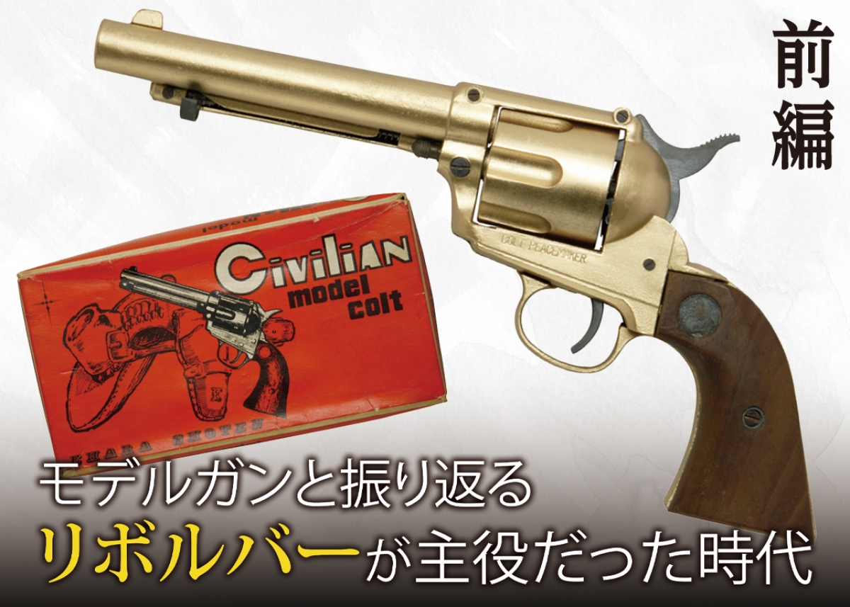 モデルガンと振り返るリボルバーが主役だった時代 「はじまり
