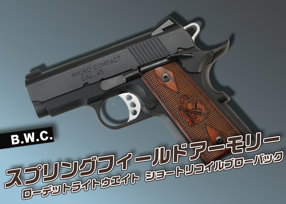 コンパクトガバのショートリコイル仕様に第2弾が登場「B.W.C.