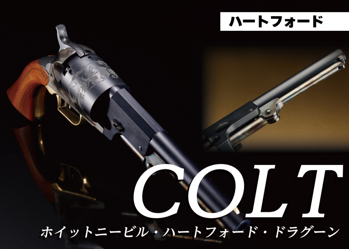 美品　HWS　ハートフォード　コルトドラグーン　モデルガン　エイジドカスタム ハートフォード コルト ドラグーン 3rd エイジドフィニッシュ HW