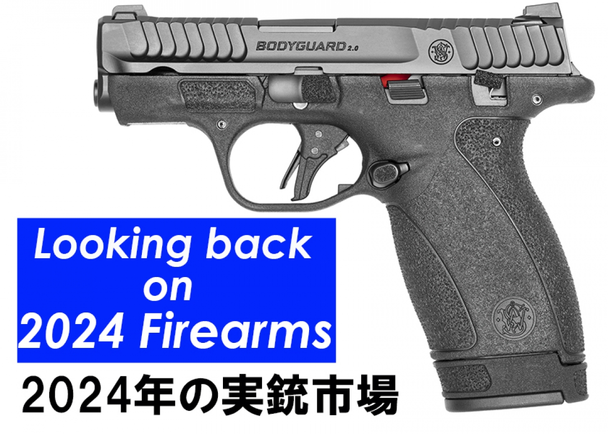 2024年の実銃市場を振り返って【Gun Professionals】 | ニュース