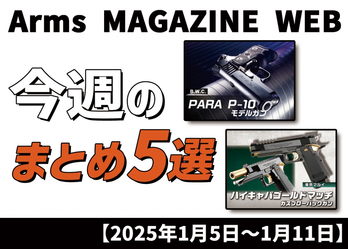今週の注目ニュースをイッキ読み！ トイガン、タクティカルギア