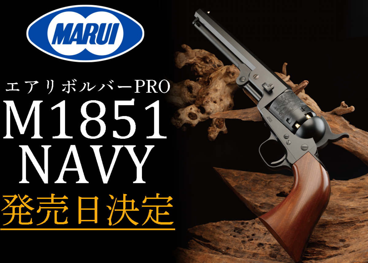 発売日決定】ついに'51ネービーがエアソフトガンで登場！「東京マルイ エアーリボルバーPRO M1851 NAVY」 | ニュース |  アームズマガジンウェブ