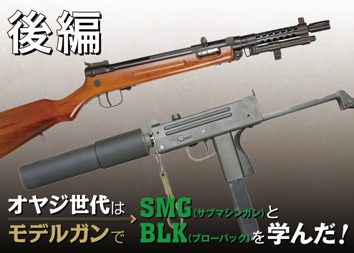 オヤジ世代はモデルガンでSMG（サブマシンガン）とBLK（ブローバック