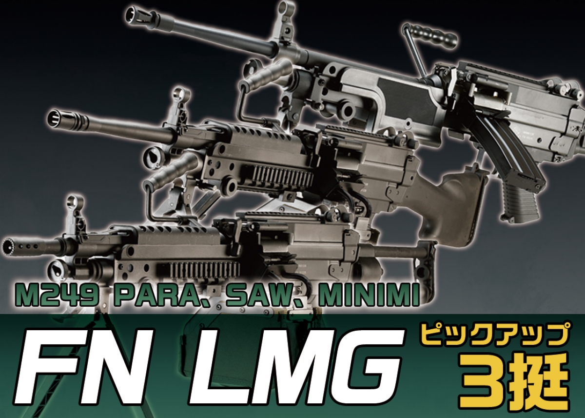FN・M249 3選「S&T M249 PARA BK&M249 SAW E2 BKスポーツライン FN・M249 3選「S&T M249 PARA BK&M249 SAW E2 BKスポーツライン