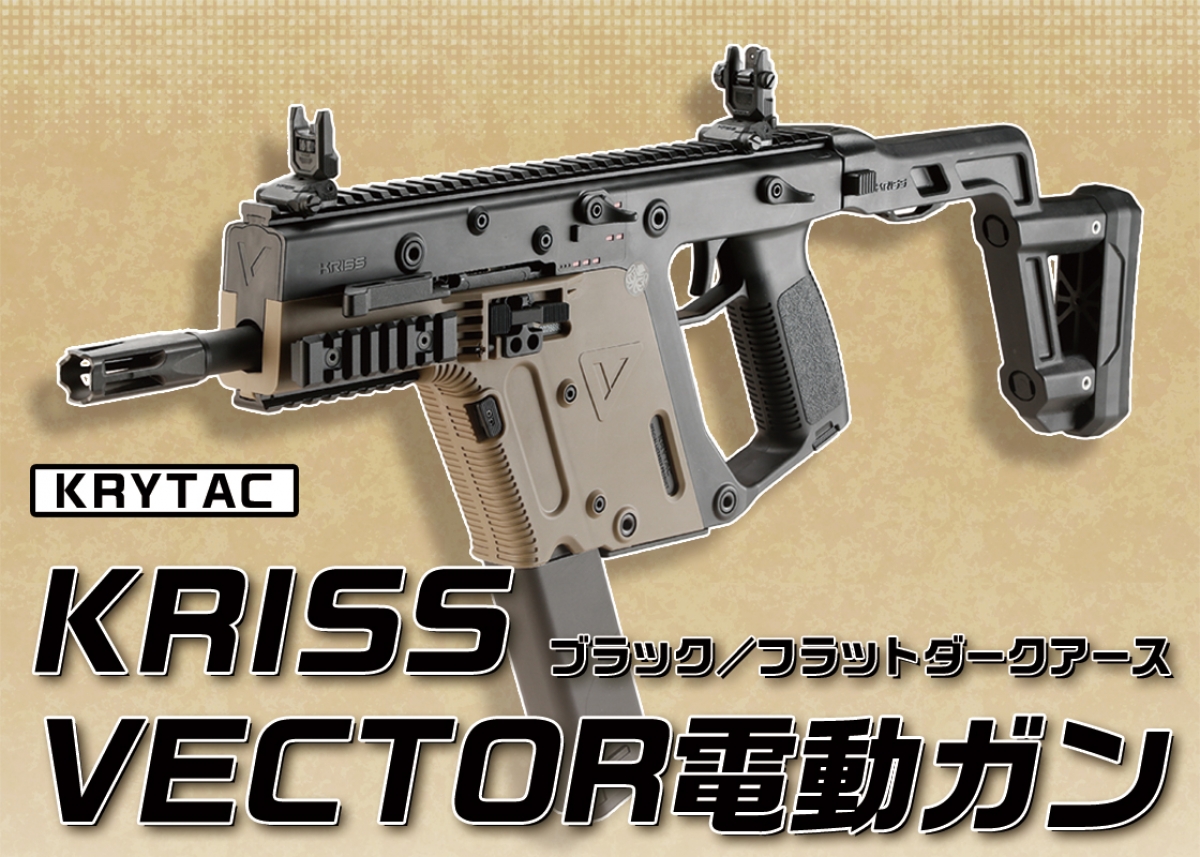 独自の発射メカニズムとスタイルを持つSMG「KRYTAC KRISS VECTOR電動