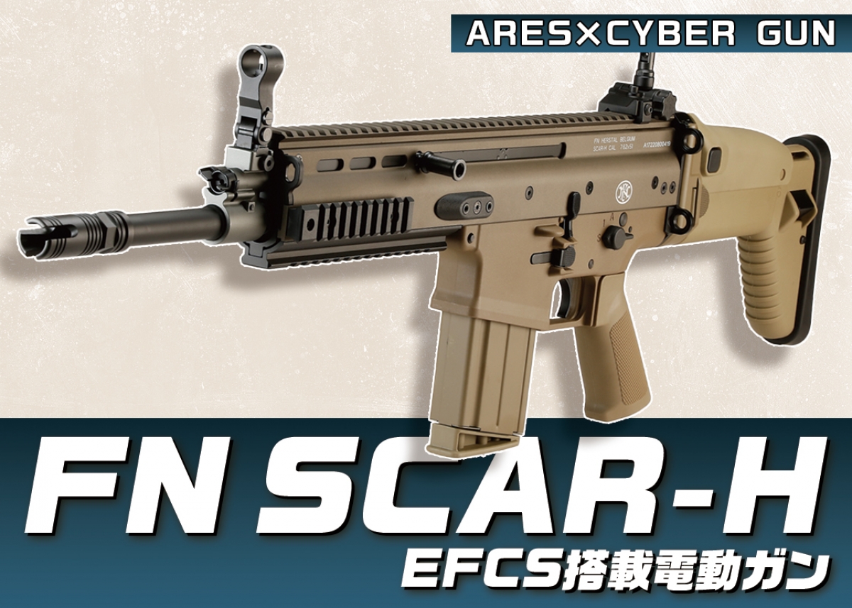 FNとの正式契約で再現「ARES×CYBER GUN FN SCAR-H EFCS搭載電動ガン
