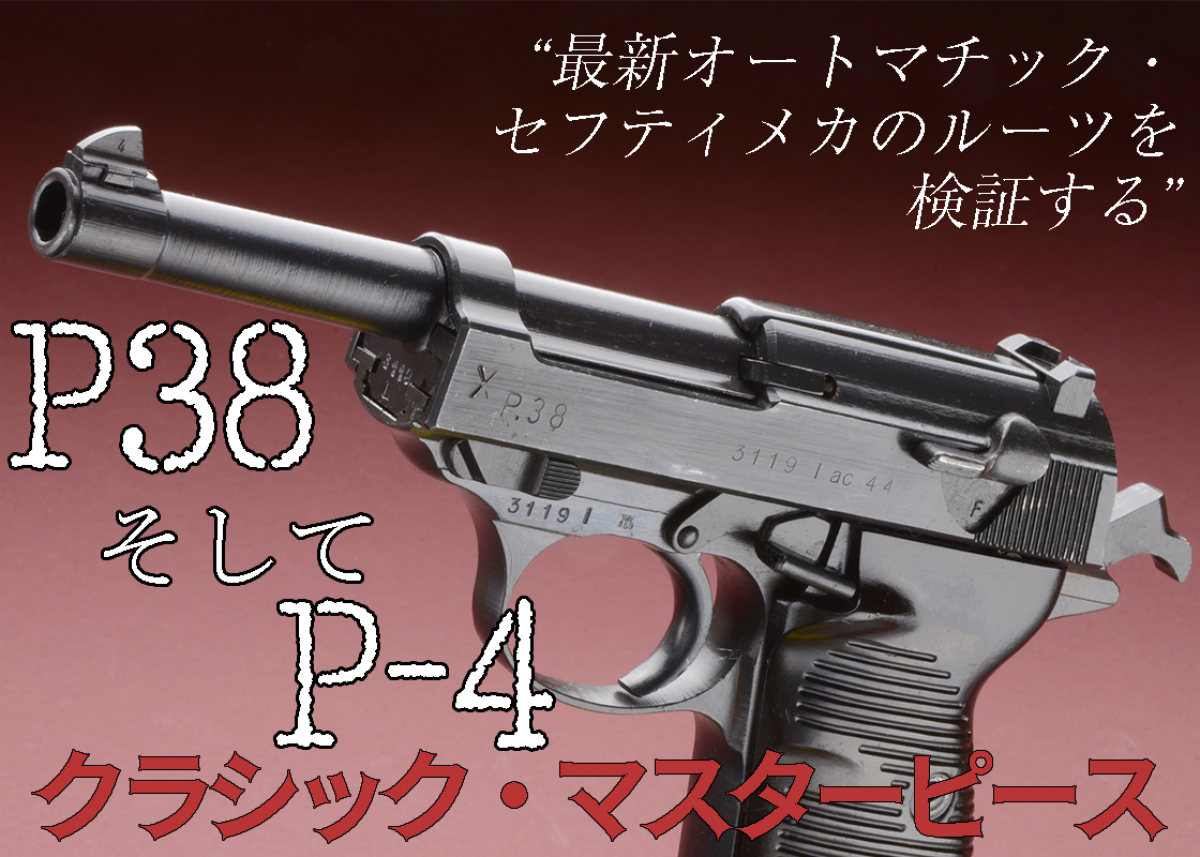 WALTHER P38そしてP-4 クラシックマスターピース“最新オートマチック