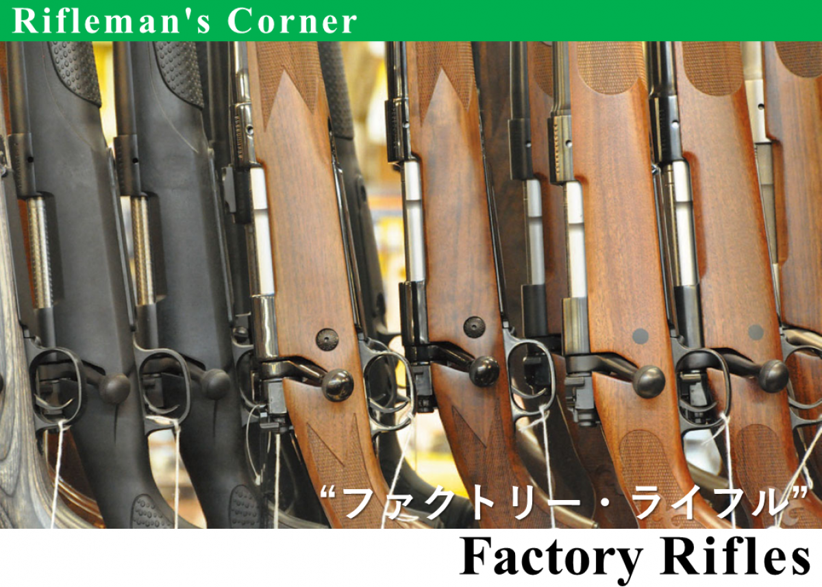 Rifleman's Corner】“ファクトリー・ライフル” Factory Rifles