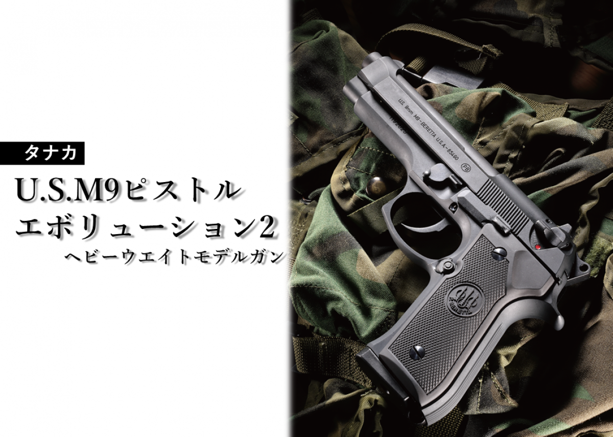 MADE IN USA”のM9を発火式モデルガンで再現「タナカ U.S.M9