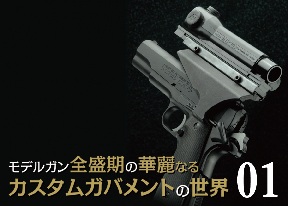 モデルガン全盛期の華麗なるカスタムガバメントの世界 chapter