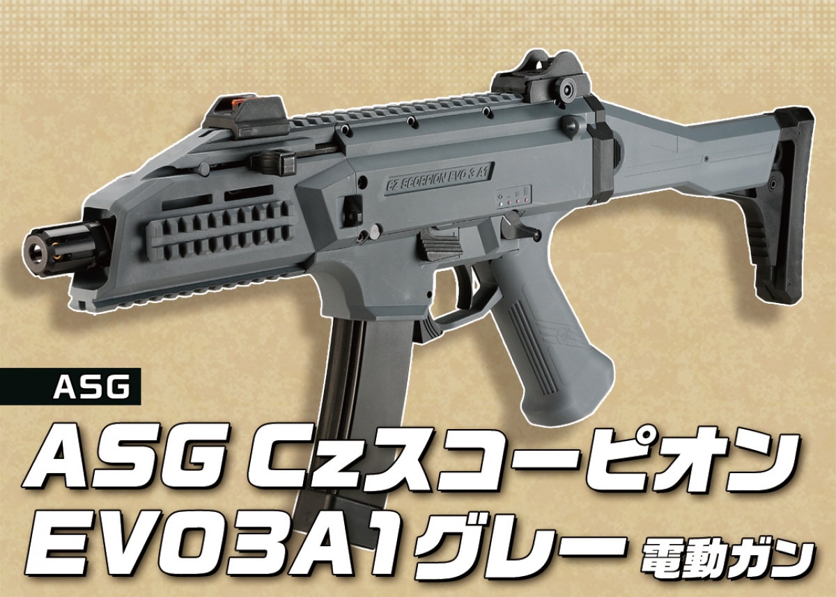 CZの次世代短機関銃を電動ガンで再現「ASG ASG Czスコーピオン EVO3A1