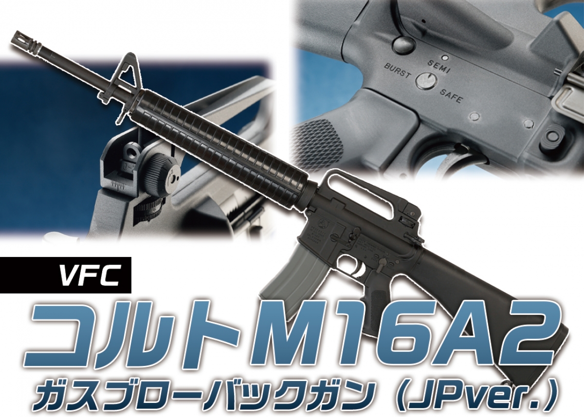 M16A2の特徴を細部まで徹底再現「VFC コルトM16A2 ガスブローバック