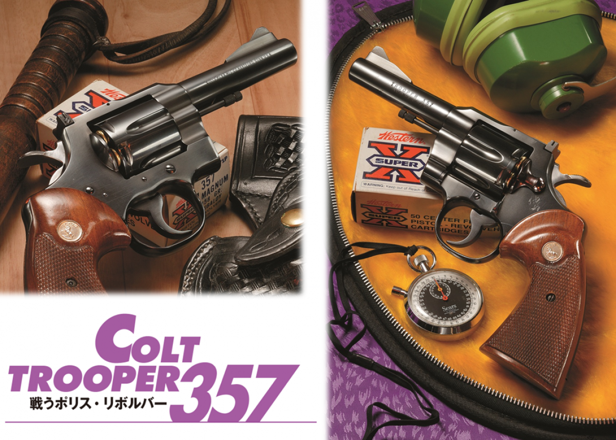 COLT TROOPER 357 戦うポリスリボルバー | | Gun Professionals