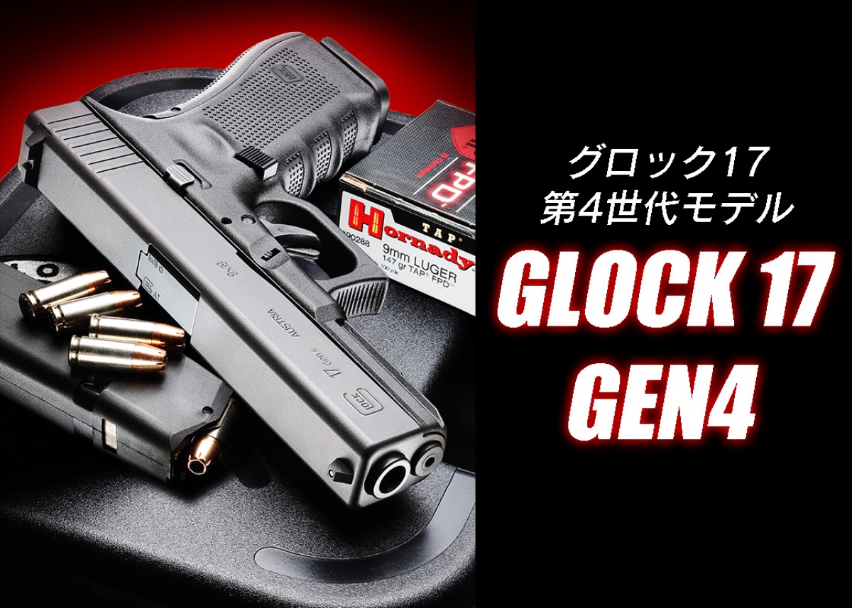 グロック17 第4世代モデル GLOCK 17 Gen4 | | Gun Professionals