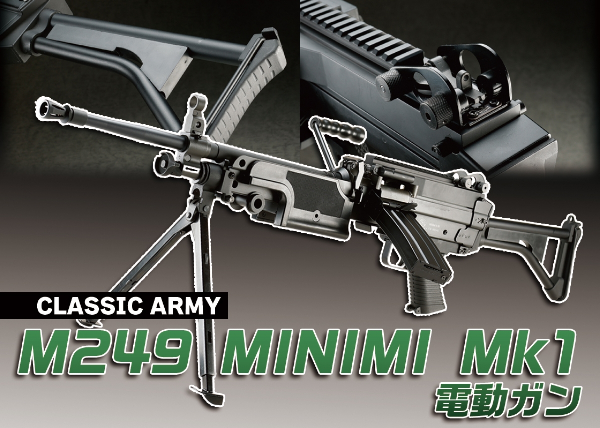 分隊支援火器としてFNハースタルが開発したMINIMI「CLASSIC ARMY