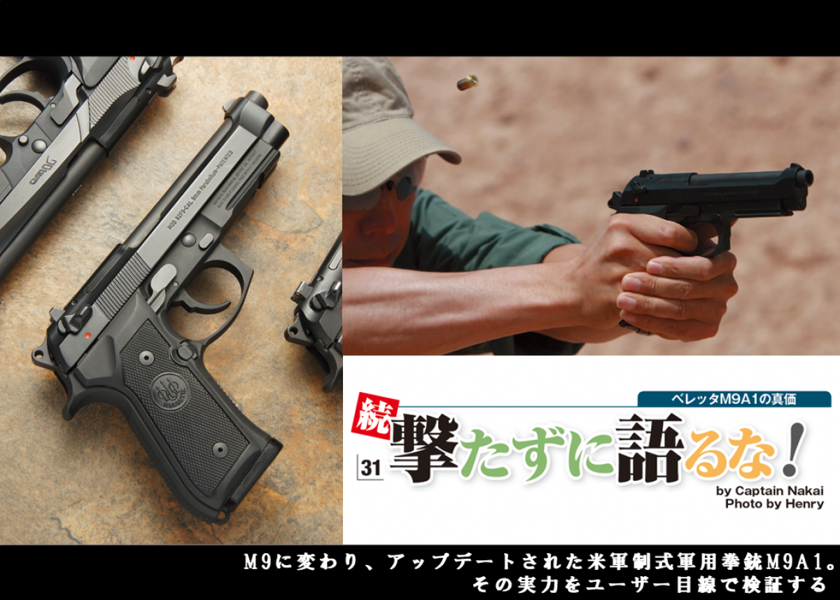 ベレッタM9A1の真価【続 撃たずに語るな！】 | | Gun