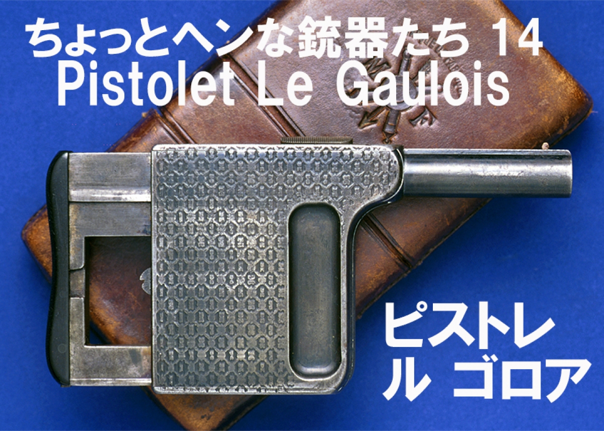ちょっとヘンな銃器たち14 Pistolet Le Gauloisピストレ ル ゴロア