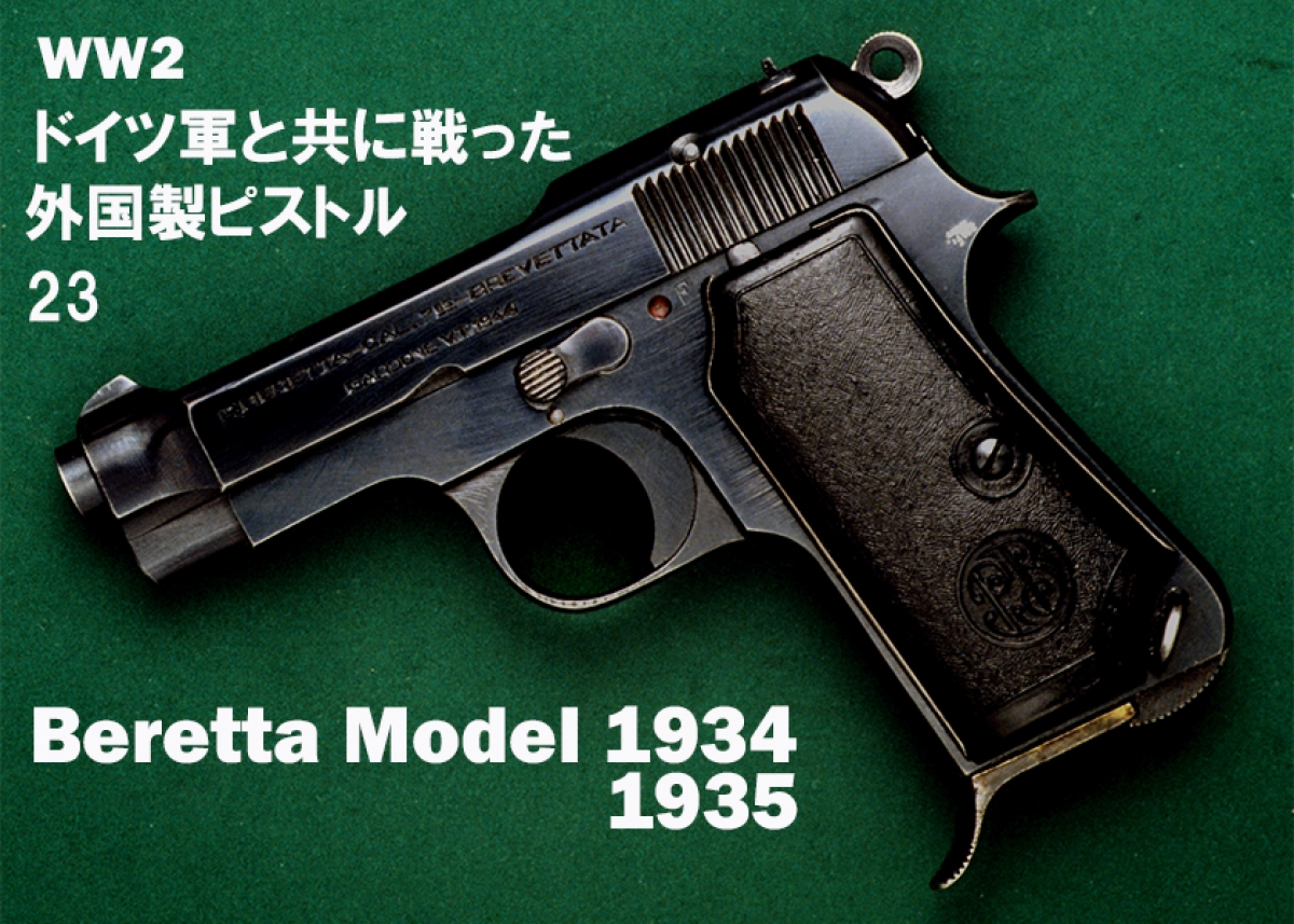 WW2 ドイツ軍と共に戦った外国製ピストル23 Beretta Model 1934