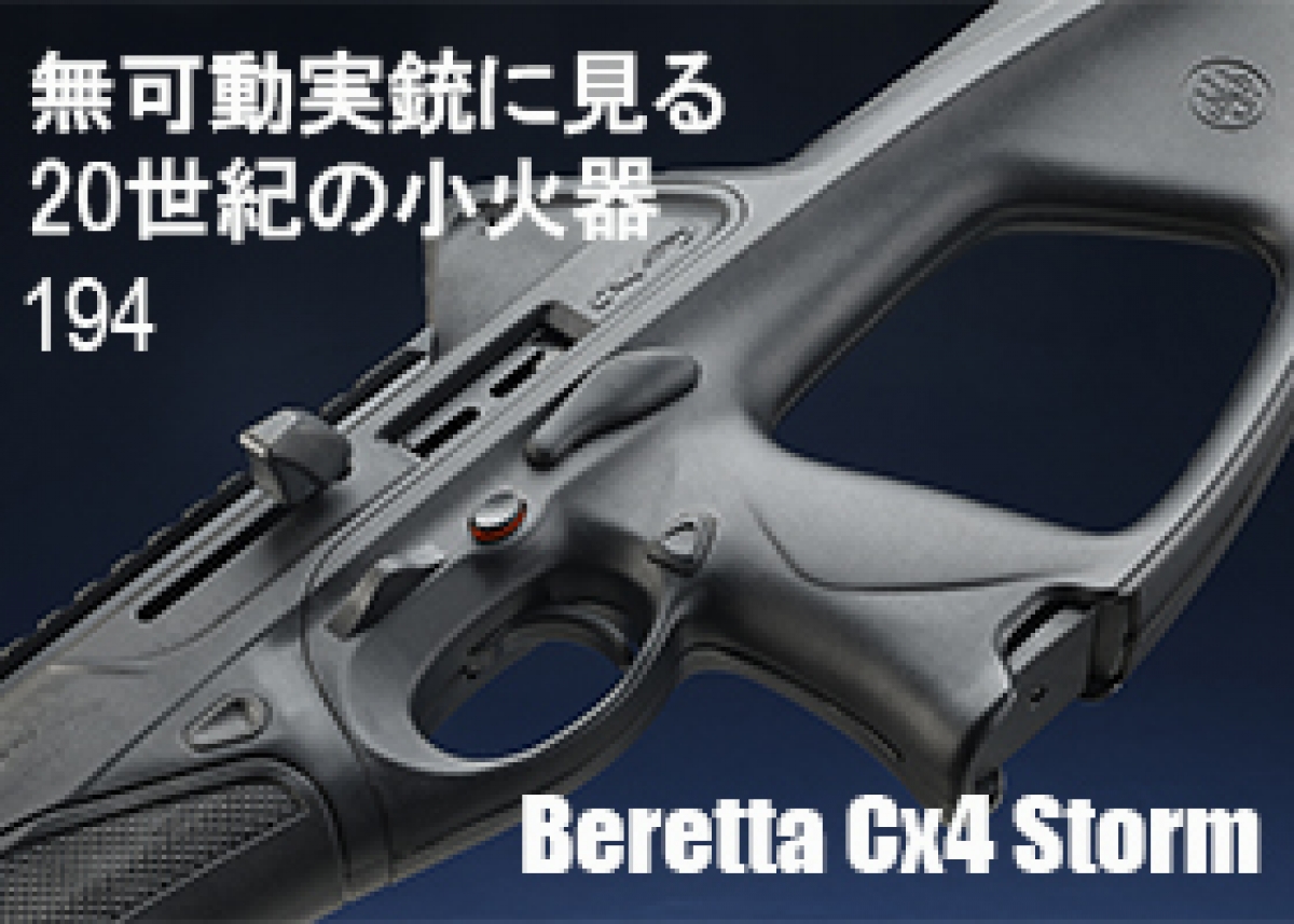 無可動実銃に見る20世紀の小火器194 ベレッタ Cx4ストーム