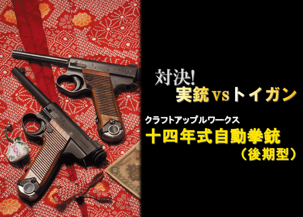 クラフトアップルワークス CRAFT APPLE WORKS CAW 南部十四年式拳銃