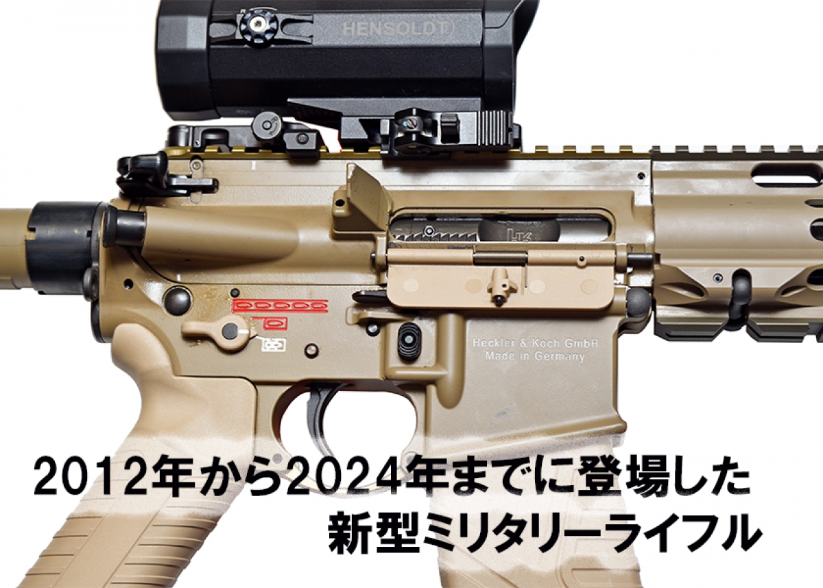 2012年から2024年に登場した新型ミリタリーライフル | | Gun