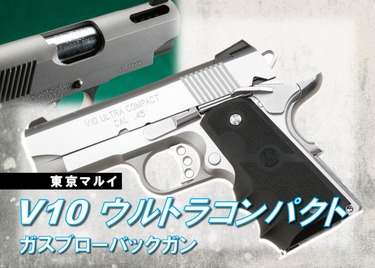 東京マルイ V10ウルトラコンパクト」ガスポートが特徴の 東京マルイ V10ウルトラコンパクト」ガスポートが特徴の