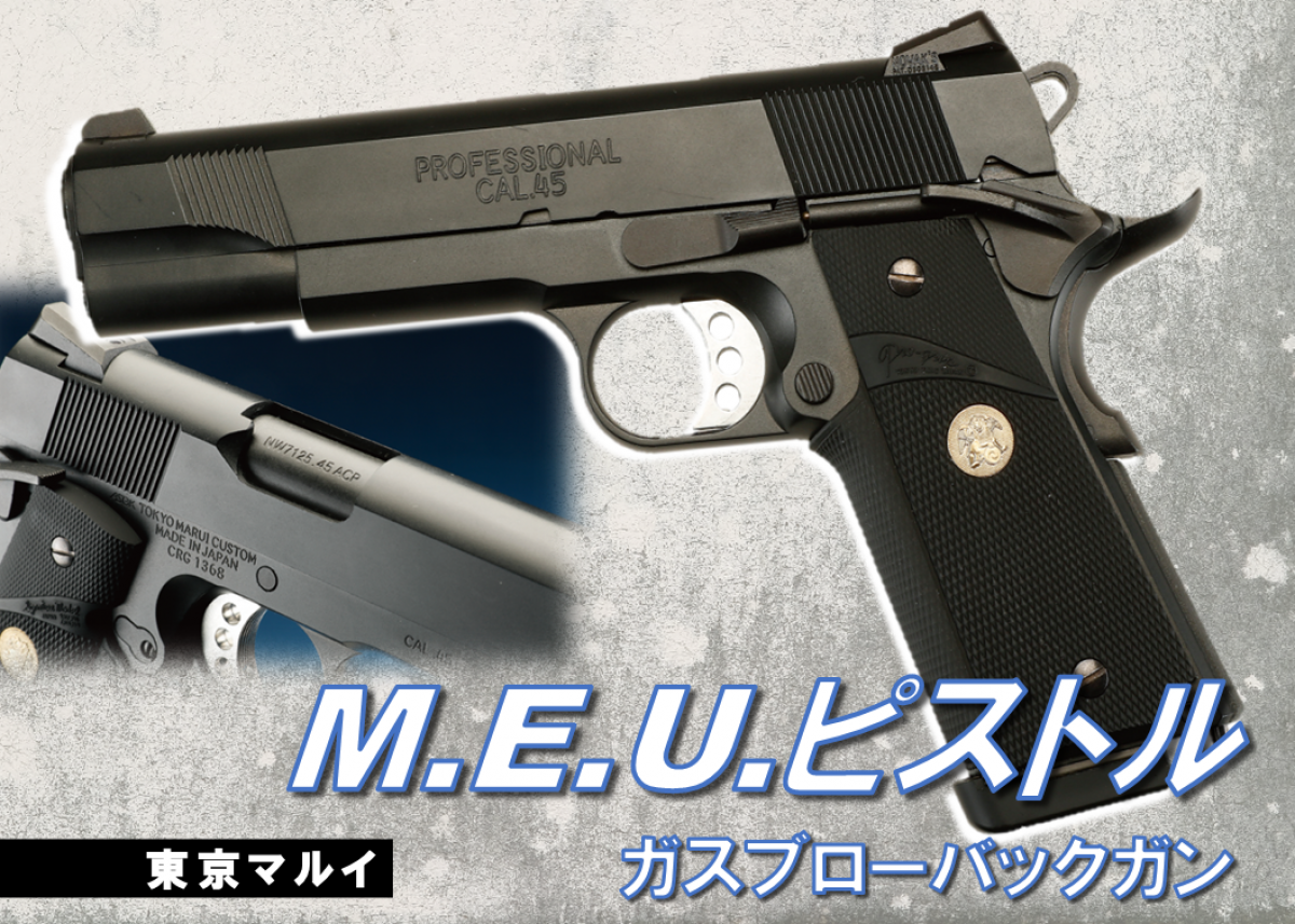 タクティカルガバメントのベンチマーク「東京マルイ M.E.U.ピストル
