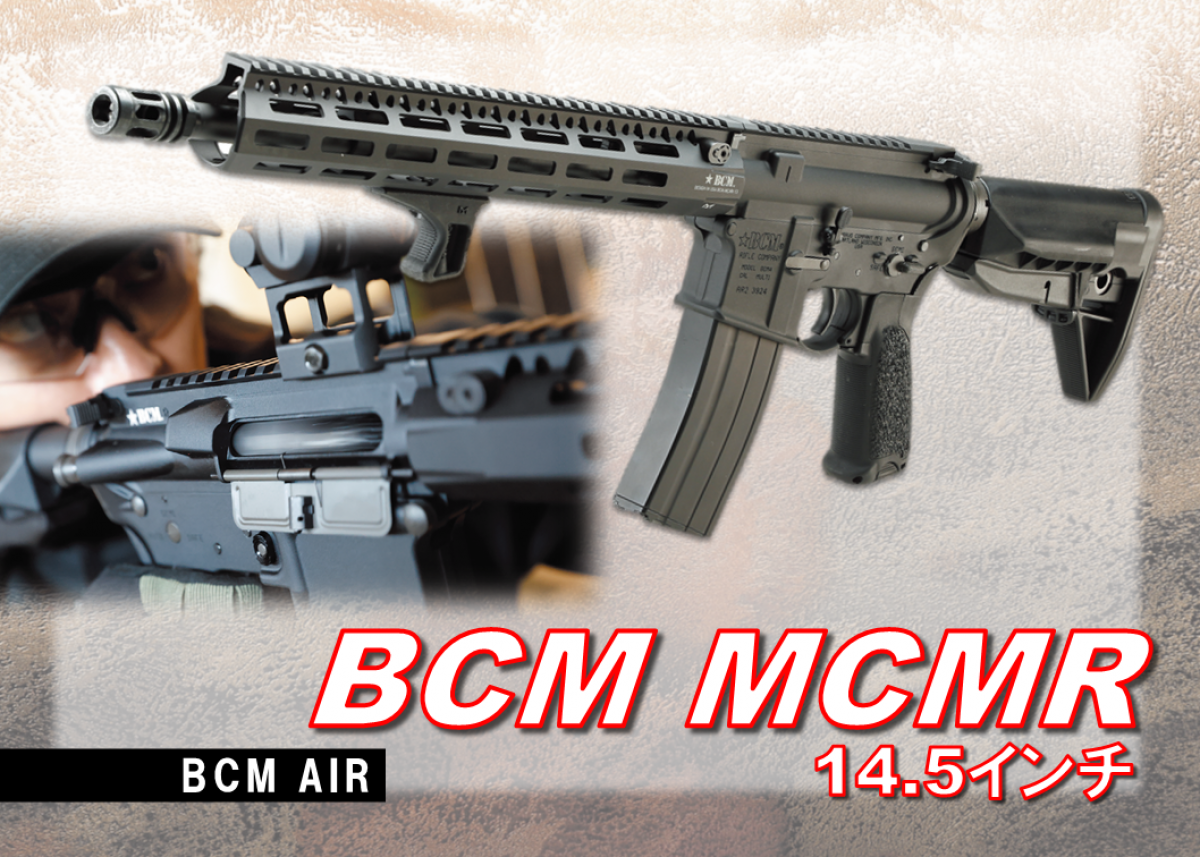 BCMのオフィシャルライセンスドモデル「BCM AIR BCM MCMR 14.5 BCMのオフィシャルライセンスドモデル「BCM AIR BCM MCMR 14.5